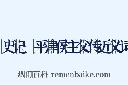 史记·平津侯主父传近义词是什么意思的图片